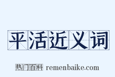平活近义词是什么意思的图片